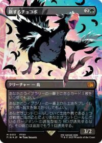 Traveling Chocobo (Borderless) (Japanese Exclusive) - Mythic - #551 - Inglés (FF)